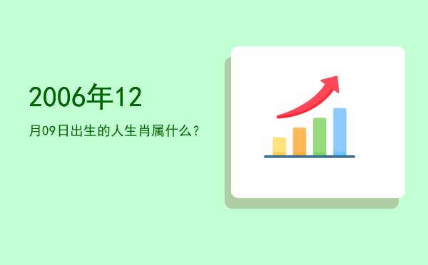 2006年12月09日出生的人生肖属什么?
