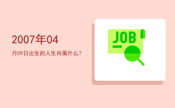 2007年04月09日出生的人生肖属什么?