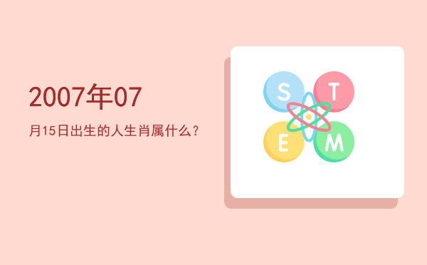 2007年07月15日出生的人生肖属什么?