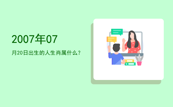 2007年07月20日出生的人生肖属什么?