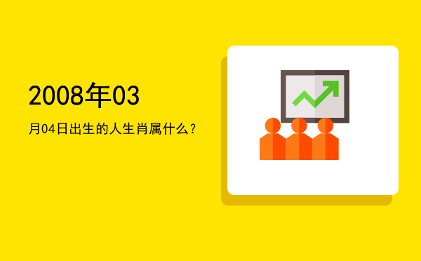 2008年03月04日出生的人生肖属什么?