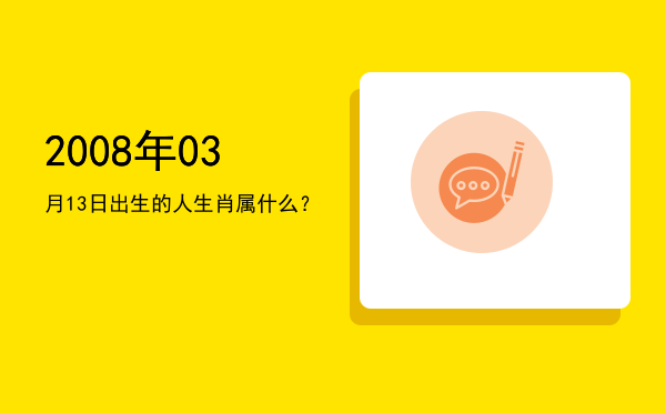 2008年03月13日出生的人生肖属什么?