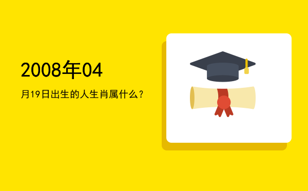 2008年04月19日出生的人生肖属什么?