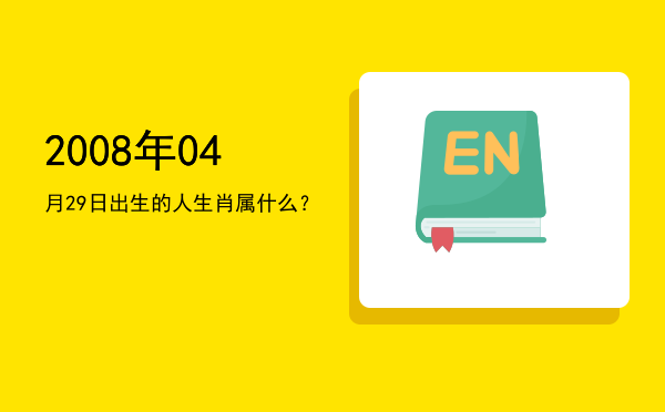2008年04月29日出生的人生肖属什么？