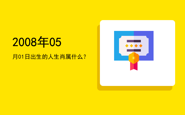 2008年05月01日出生的人生肖属什么?
