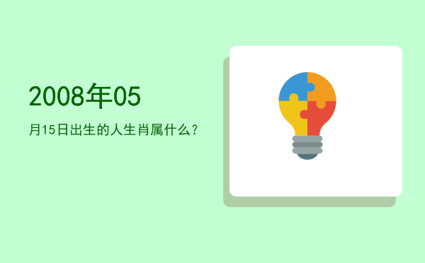2008年05月15日出生的人生肖属什么?