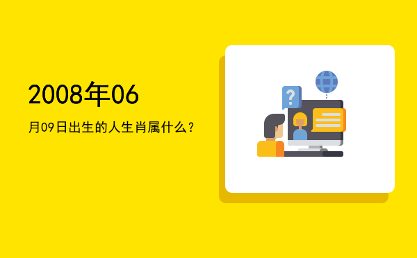 2008年06月09日出生的人生肖属什么?