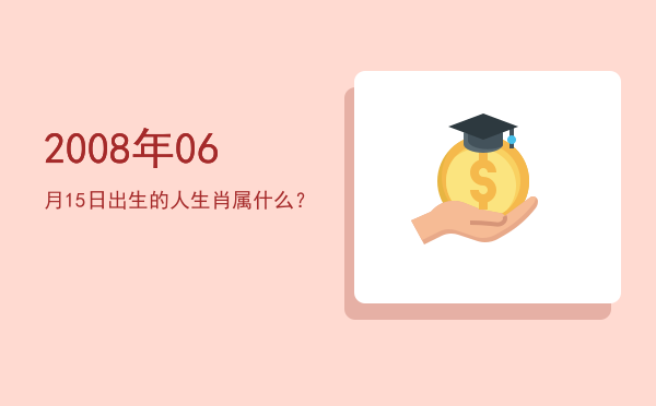 2008年06月15日出生的人生肖属什么?