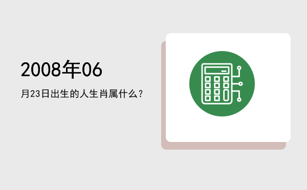 2008年06月23日出生的人生肖属什么?