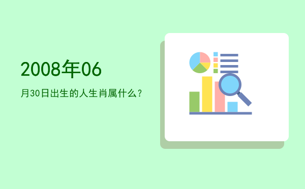 2008年06月30日出生的人生肖属什么?