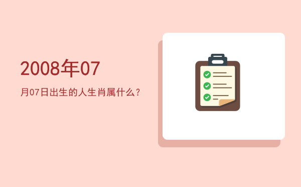 2008年07月07日出生的人生肖属什么?