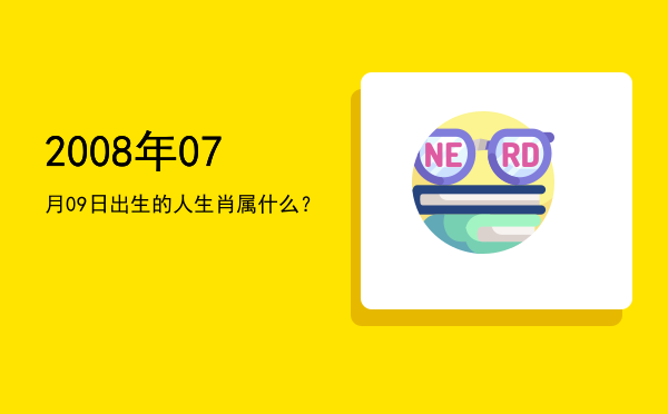 2008年07月09日出生的人生肖属什么?