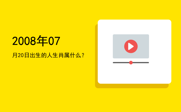 2008年07月20日出生的人生肖属什么?