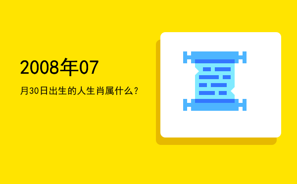 2008年07月30日出生的人生肖属什么?