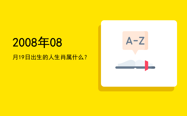 2008年08月19日出生的人生肖属什么?