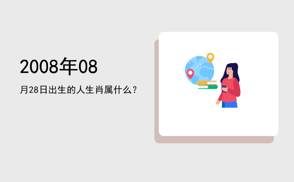 2008年08月28日出生的人生肖属什么?