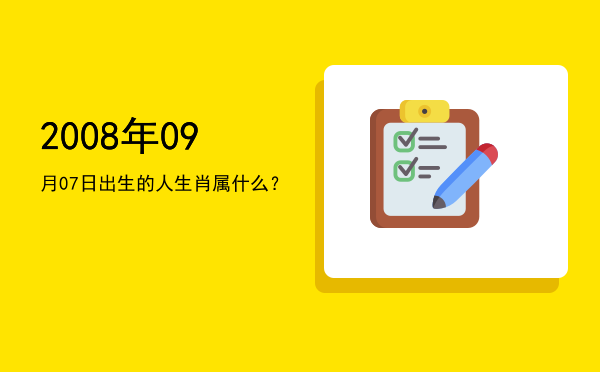 2008年09月07日出生的人生肖属什么?