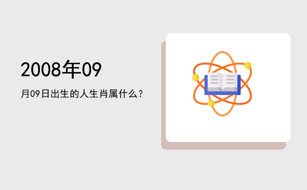 2008年09月09日出生的人生肖属什么?