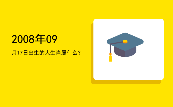2008年09月17日出生的人生肖属什么?