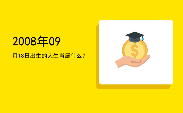 2008年09月18日出生的人生肖属什么?
