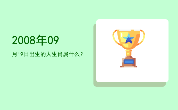 2008年09月19日出生的人生肖属什么?
