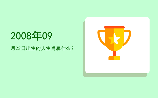 2008年09月23日出生的人生肖属什么?