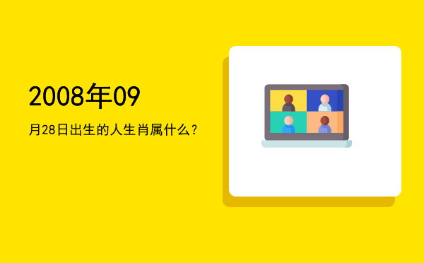 2008年09月28日出生的人生肖属什么?