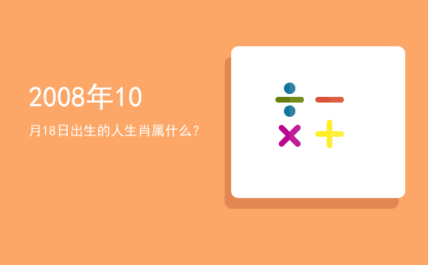 2008年10月18日出生的人生肖属什么?