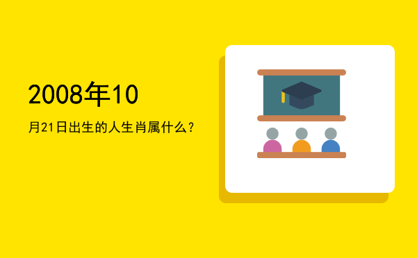 2008年10月21日出生的人生肖属什么?