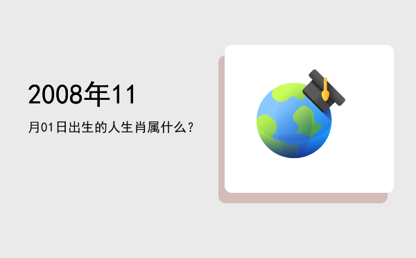 2008年11月01日出生的人生肖属什么?