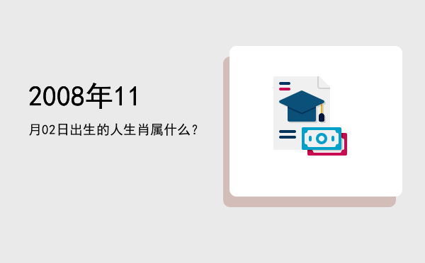 2008年11月02日出生的人生肖属什么?
