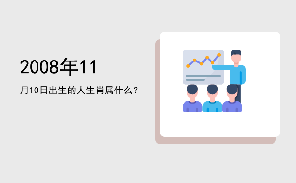 2008年11月10日出生的人生肖属什么?