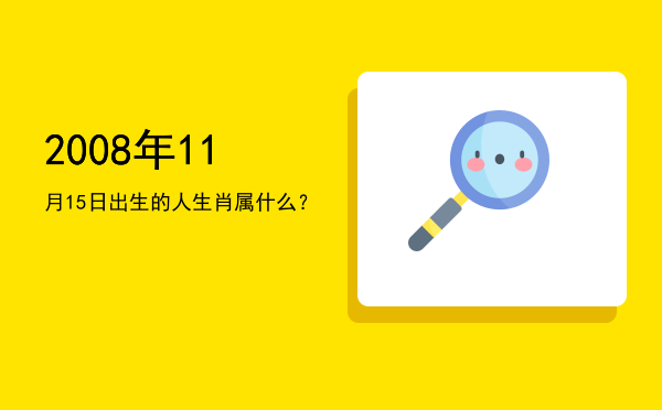 2008年11月15日出生的人生肖属什么?