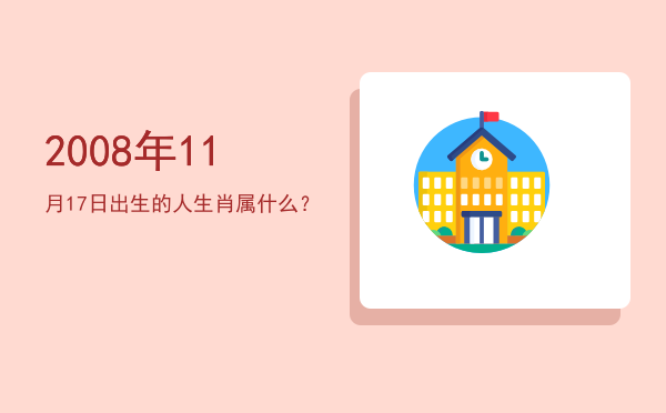 2008年11月17日出生的人生肖属什么?