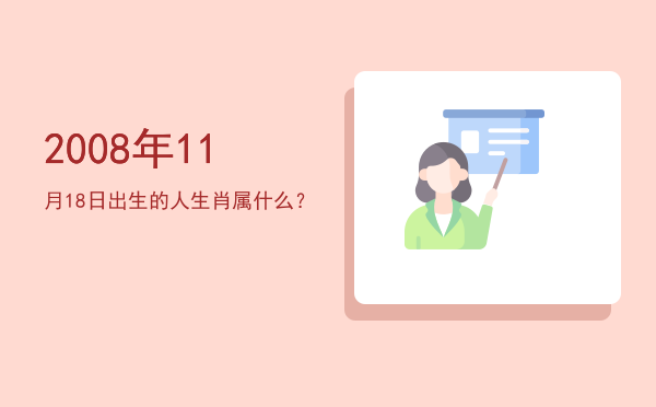 2008年11月18日出生的人生肖属什么?