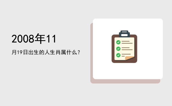 2008年11月19日出生的人生肖属什么?