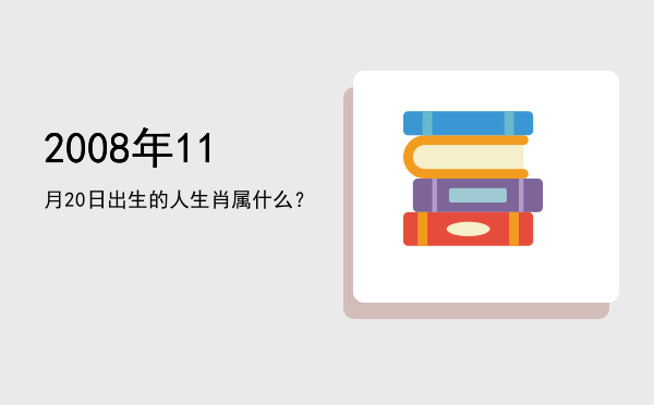 2008年11月20日出生的人生肖属什么?