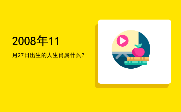 2008年11月27日出生的人生肖属什么？