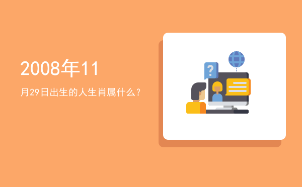 2008年11月29日出生的人生肖属什么?