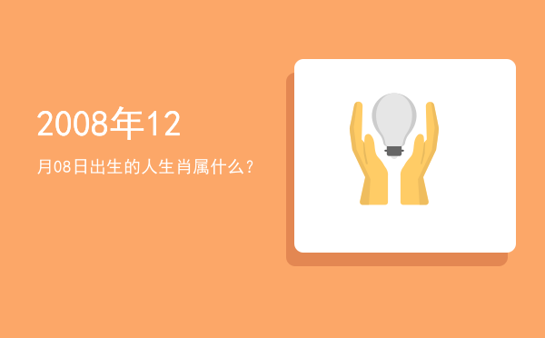 2008年12月08日出生的人生肖属什么?