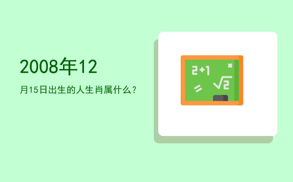 2008年12月15日出生的人生肖属什么?