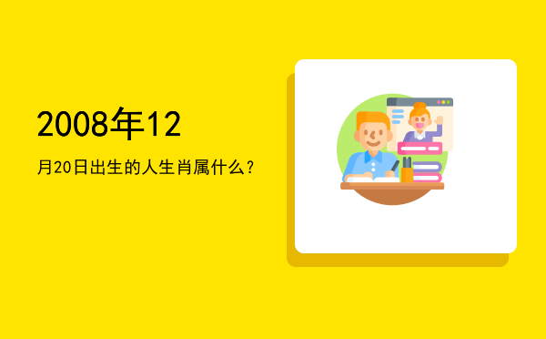 2008年12月20日出生的人生肖属什么?