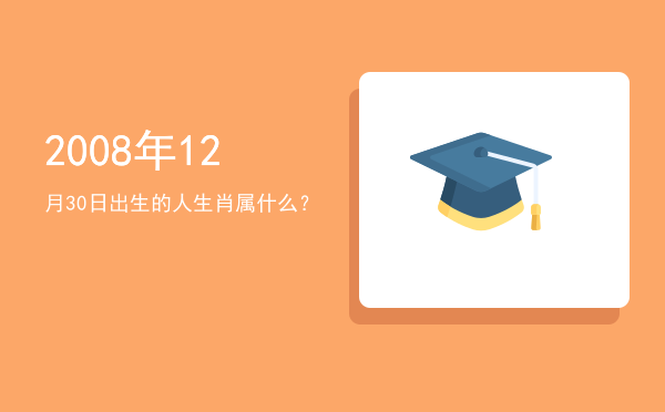 2008年12月30日出生的人生肖属什么?