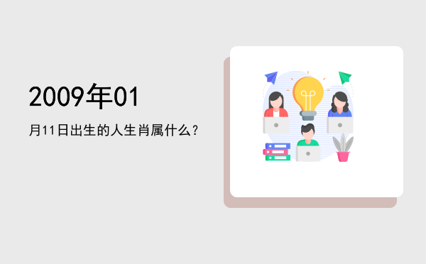 2009年01月11日出生的人生肖属什么?
