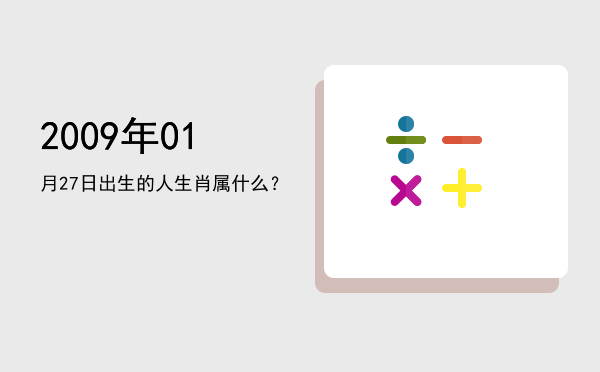 2009年01月27日出生的人生肖属什么?