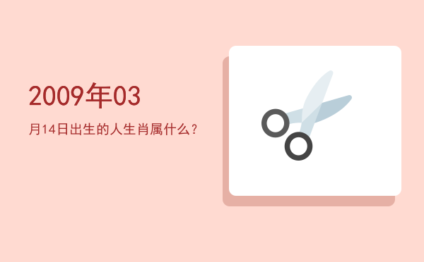 2009年03月14日出生的人生肖属什么?