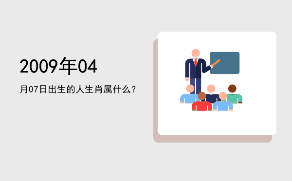 2009年04月07日出生的人生肖属什么?