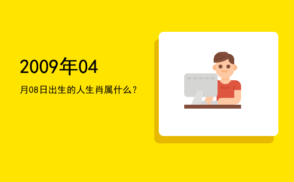 2009年04月08日出生的人生肖属什么?