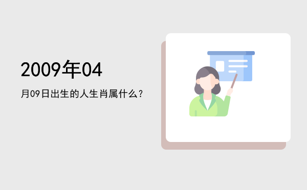 2009年04月09日出生的人生肖属什么?