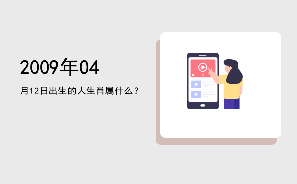 2009年04月12日出生的人生肖属什么?